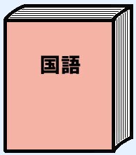 国語