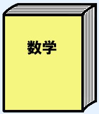 数学