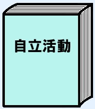 自立活動