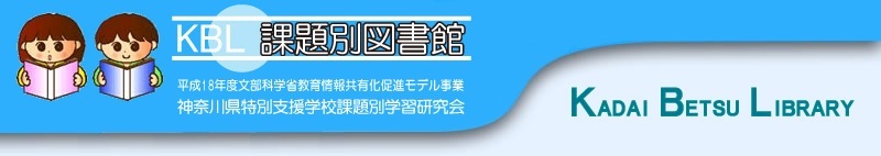 課題別図書館