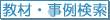 教材・事例検索