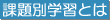 課題別学習とは