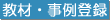 教材・事例登録