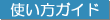 使い方ガイド